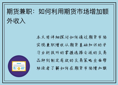 期货兼职：如何利用期货市场增加额外收入