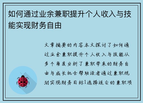 如何通过业余兼职提升个人收入与技能实现财务自由