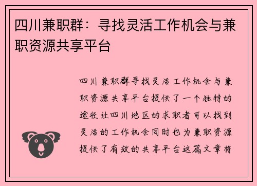 四川兼职群：寻找灵活工作机会与兼职资源共享平台