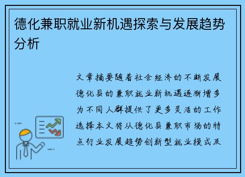 德化兼职就业新机遇探索与发展趋势分析
