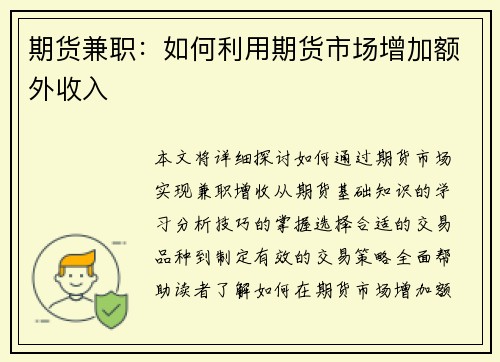 期货兼职：如何利用期货市场增加额外收入