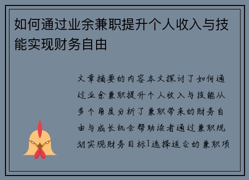如何通过业余兼职提升个人收入与技能实现财务自由
