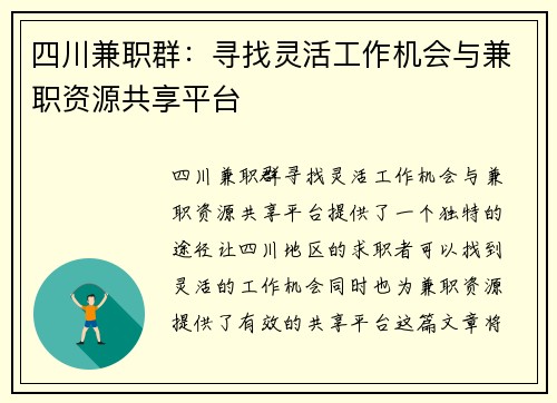 四川兼职群：寻找灵活工作机会与兼职资源共享平台