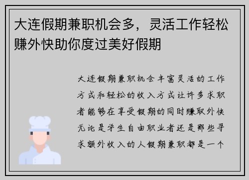 大连假期兼职机会多，灵活工作轻松赚外快助你度过美好假期