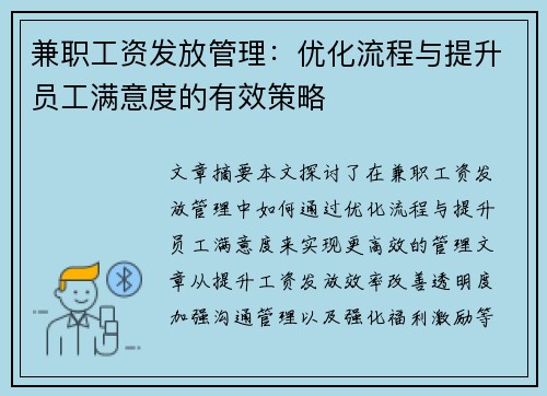 兼职工资发放管理：优化流程与提升员工满意度的有效策略