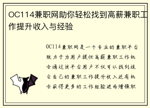 OC114兼职网助你轻松找到高薪兼职工作提升收入与经验