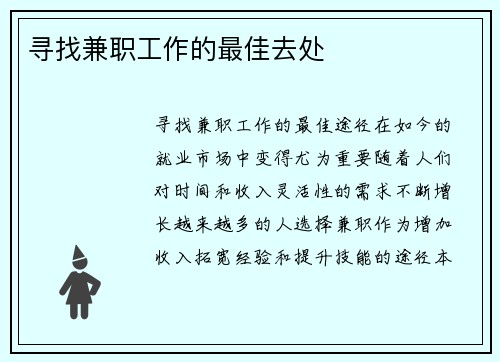 寻找兼职工作的最佳去处