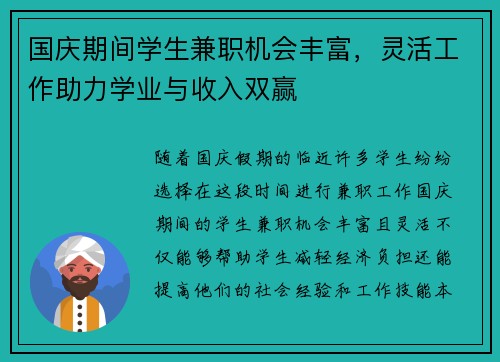 国庆期间学生兼职机会丰富，灵活工作助力学业与收入双赢