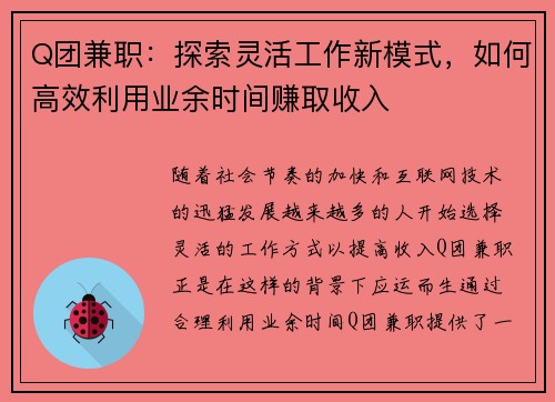 Q团兼职：探索灵活工作新模式，如何高效利用业余时间赚取收入