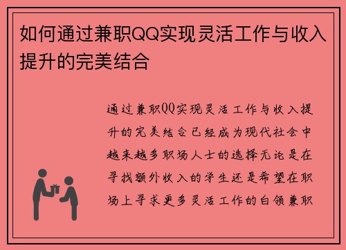 如何通过兼职QQ实现灵活工作与收入提升的完美结合