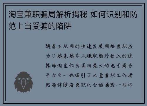 淘宝兼职骗局解析揭秘 如何识别和防范上当受骗的陷阱