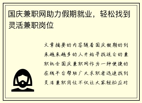 国庆兼职网助力假期就业，轻松找到灵活兼职岗位