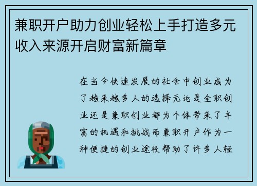 兼职开户助力创业轻松上手打造多元收入来源开启财富新篇章