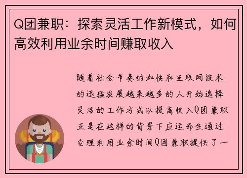 Q团兼职：探索灵活工作新模式，如何高效利用业余时间赚取收入