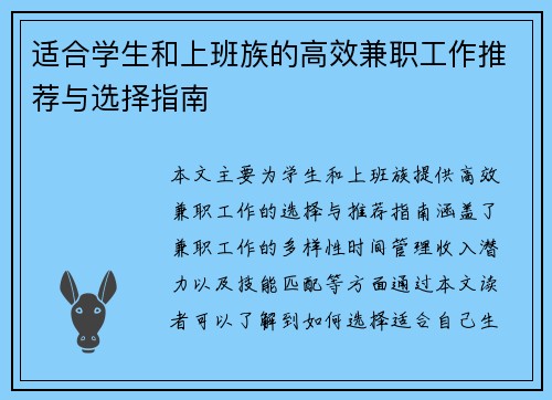适合学生和上班族的高效兼职工作推荐与选择指南