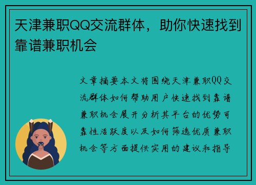 天津兼职QQ交流群体，助你快速找到靠谱兼职机会