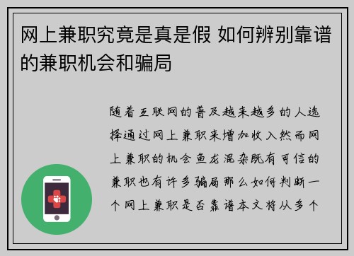 网上兼职究竟是真是假 如何辨别靠谱的兼职机会和骗局