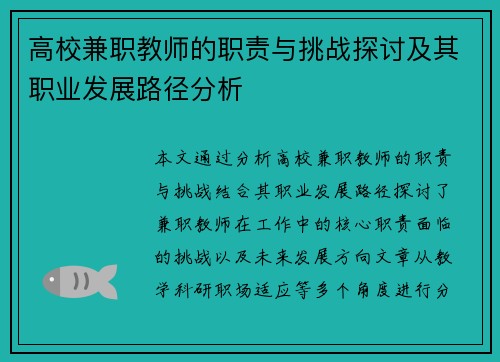 高校兼职教师的职责与挑战探讨及其职业发展路径分析
