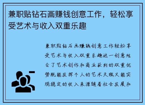 兼职贴钻石画赚钱创意工作，轻松享受艺术与收入双重乐趣