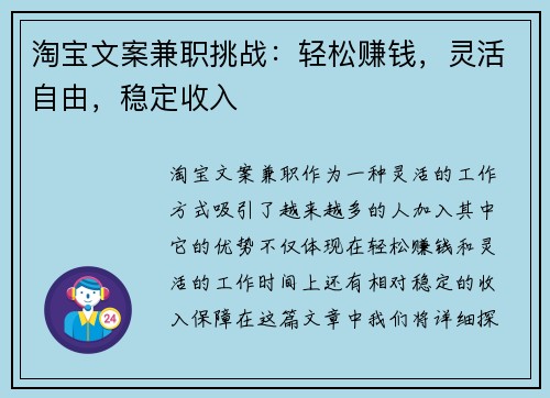 淘宝文案兼职挑战：轻松赚钱，灵活自由，稳定收入
