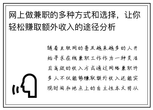 网上做兼职的多种方式和选择，让你轻松赚取额外收入的途径分析