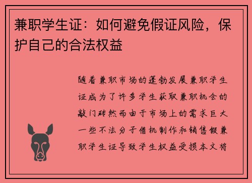 兼职学生证：如何避免假证风险，保护自己的合法权益