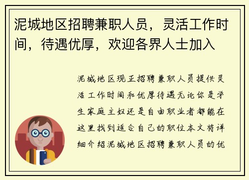 泥城地区招聘兼职人员，灵活工作时间，待遇优厚，欢迎各界人士加入