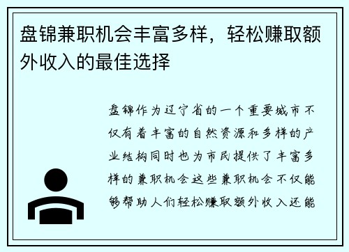 盘锦兼职机会丰富多样，轻松赚取额外收入的最佳选择