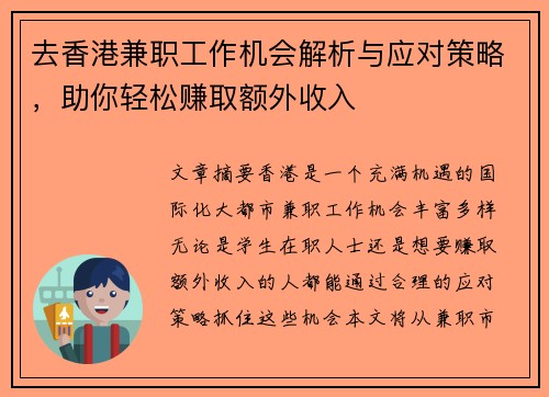 去香港兼职工作机会解析与应对策略，助你轻松赚取额外收入
