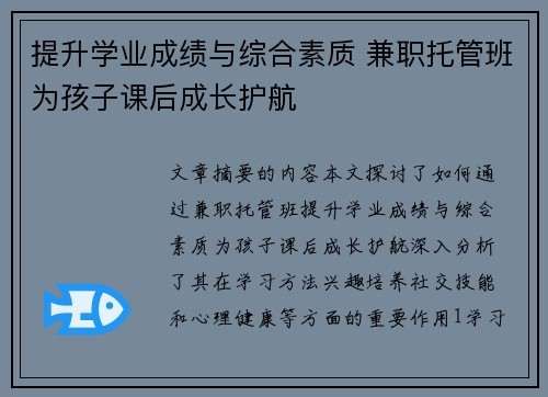 提升学业成绩与综合素质 兼职托管班为孩子课后成长护航