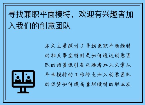 寻找兼职平面模特，欢迎有兴趣者加入我们的创意团队