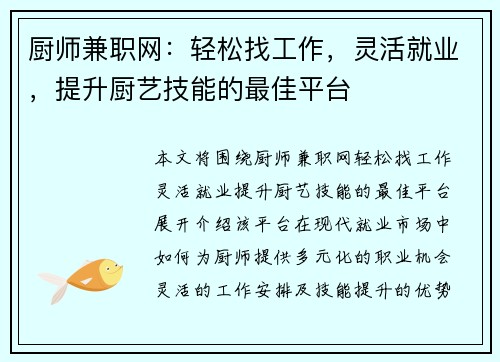 厨师兼职网：轻松找工作，灵活就业，提升厨艺技能的最佳平台