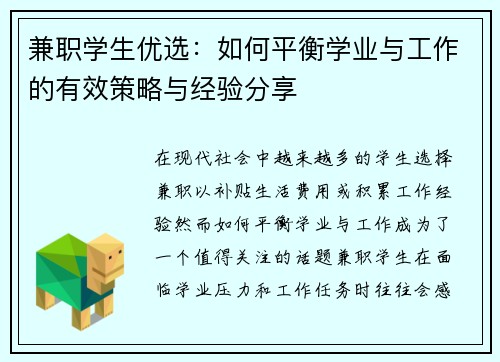 兼职学生优选：如何平衡学业与工作的有效策略与经验分享
