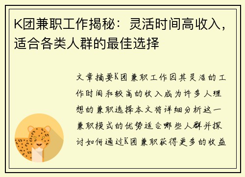 K团兼职工作揭秘：灵活时间高收入，适合各类人群的最佳选择