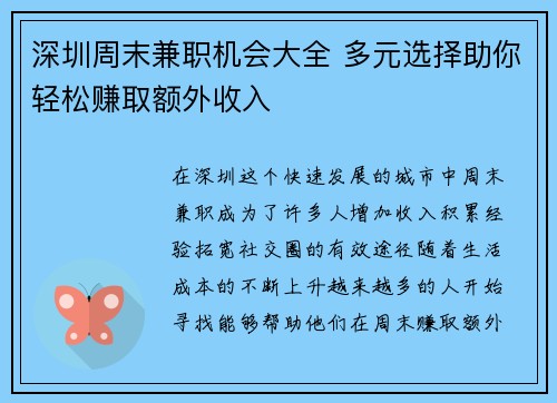 深圳周末兼职机会大全 多元选择助你轻松赚取额外收入