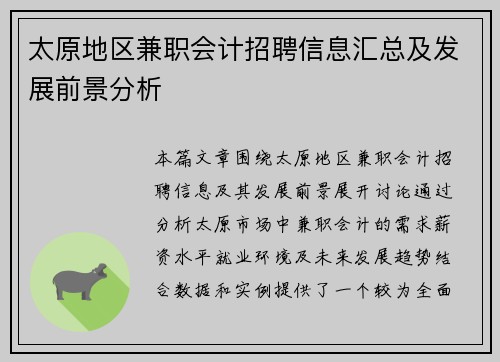 太原地区兼职会计招聘信息汇总及发展前景分析