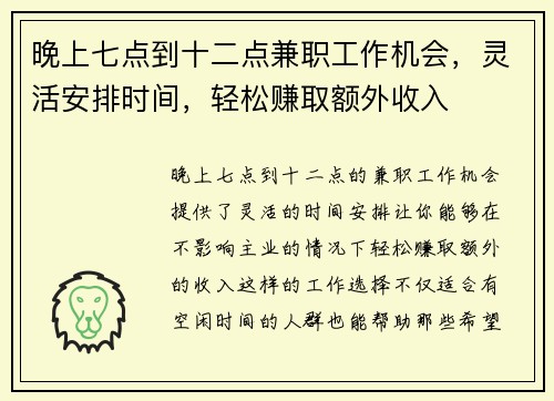 晚上七点到十二点兼职工作机会，灵活安排时间，轻松赚取额外收入