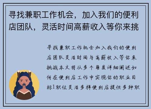 寻找兼职工作机会，加入我们的便利店团队，灵活时间高薪收入等你来挑战