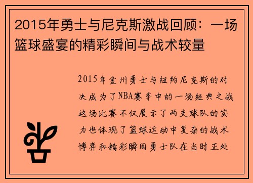 2015年勇士与尼克斯激战回顾：一场篮球盛宴的精彩瞬间与战术较量