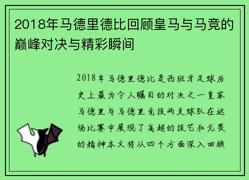 2018年马德里德比回顾皇马与马竞的巅峰对决与精彩瞬间