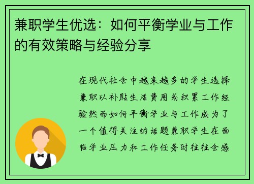 兼职学生优选：如何平衡学业与工作的有效策略与经验分享