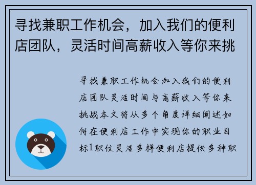 寻找兼职工作机会，加入我们的便利店团队，灵活时间高薪收入等你来挑战