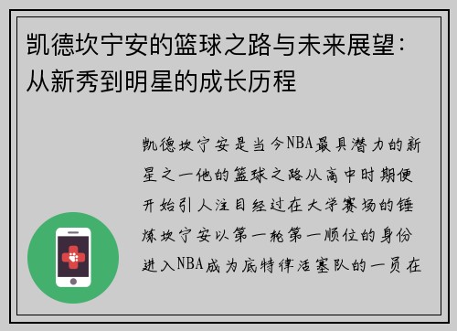 凯德坎宁安的篮球之路与未来展望：从新秀到明星的成长历程