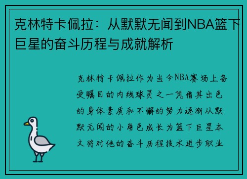 克林特卡佩拉：从默默无闻到NBA篮下巨星的奋斗历程与成就解析
