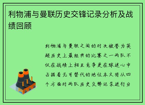 利物浦与曼联历史交锋记录分析及战绩回顾