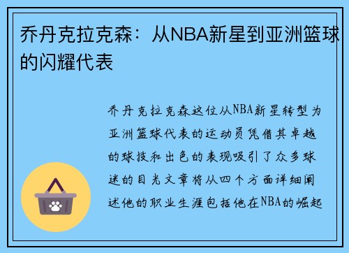 乔丹克拉克森：从NBA新星到亚洲篮球的闪耀代表