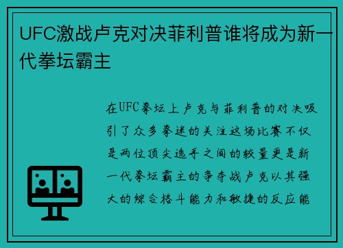 UFC激战卢克对决菲利普谁将成为新一代拳坛霸主