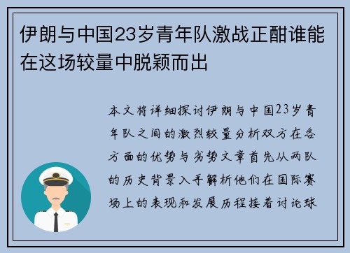 伊朗与中国23岁青年队激战正酣谁能在这场较量中脱颖而出
