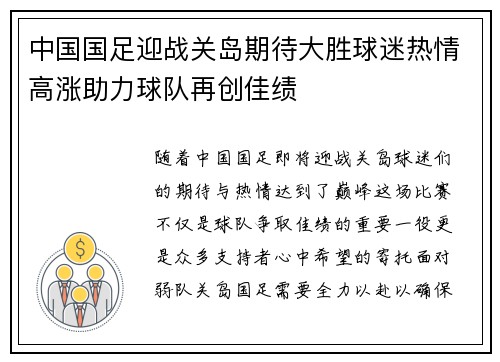 中国国足迎战关岛期待大胜球迷热情高涨助力球队再创佳绩