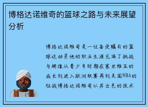 博格达诺维奇的篮球之路与未来展望分析
